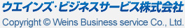 ウエインズ・ビジネスサービス Copyright (c) Weins Business service Co., Ltd.